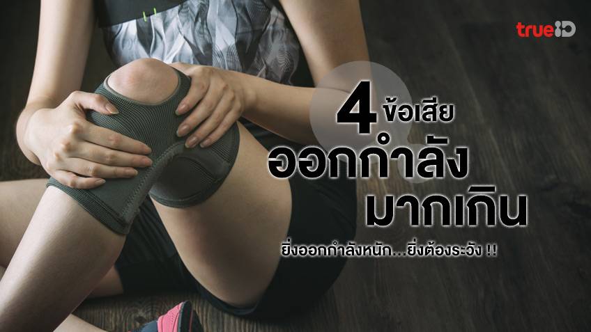 4 ข้อเสีย หากออกกำลังมากเกินไป ยิ่งออกกำลังหนัก…ยิ่งต้องระวัง !!