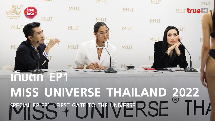 เก็บตก Miss Universe Thailand 2022 SPECIAL EP : EP1 First Gate to Universe