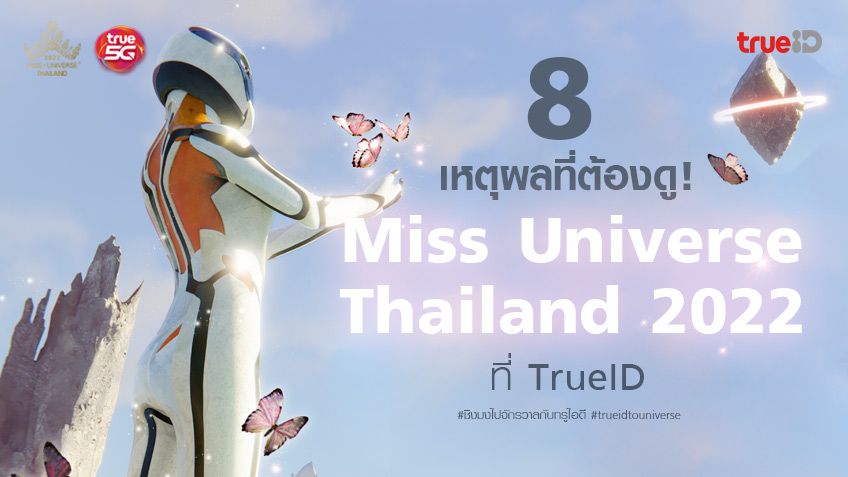 8 เหตุผลที่ต้องดู Miss Universe Thailand 2022 ที่ TrueID