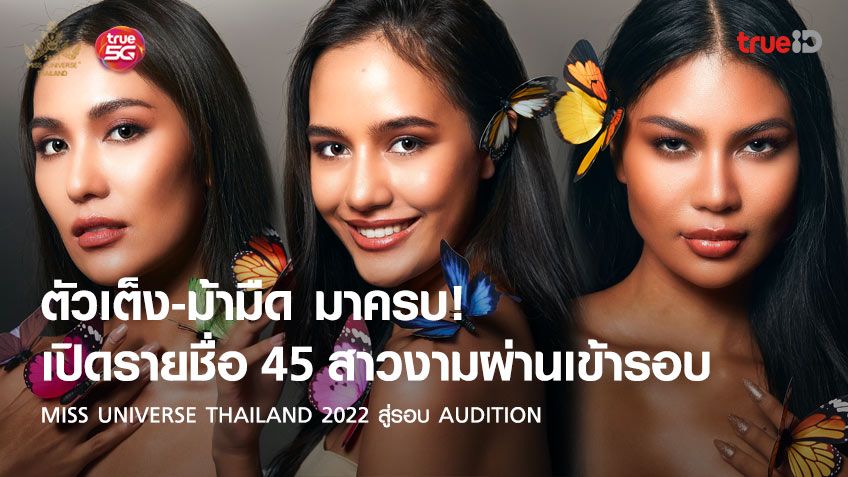 ประกาศแล้ว! รายชื่อผู้เข้ารอบ 45 คน Miss Universe Thailand 2022