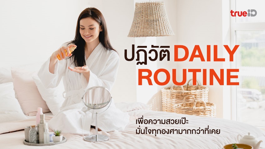 ปฏิวัติ Daily Routine เพื่อความสวยเป๊ะ มั่นใจทุกองศามากกว่าที่เคย