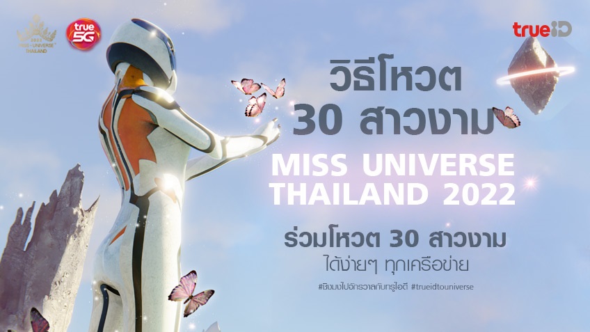 วิธีการโหวตผู้เข้าประกวด Miss Universe Thailand 2022