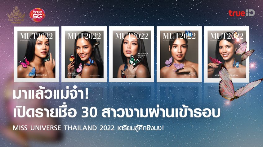 ประกาศ! รายชื่อผู้เข้ารอบ 30 คน Miss Universe Thailand 2022