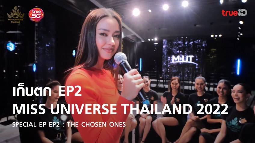 เก็บตก Miss Universe Thailand 2022 SPECIAL EP : EP2 The Chosen Ones