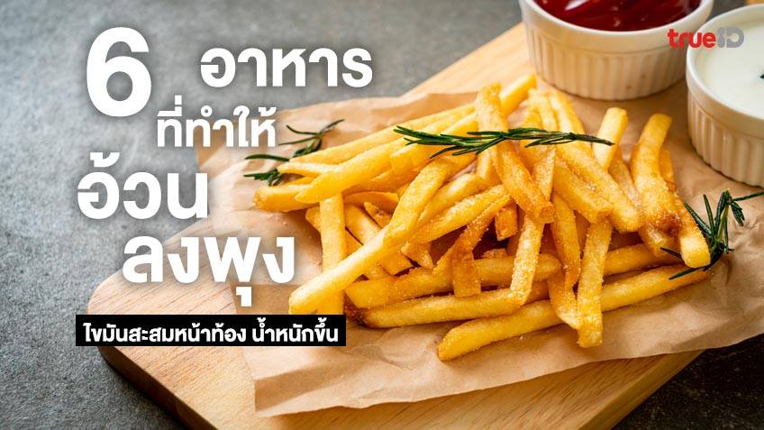 6 อาหารที่ทำให้อ้วน ลงพุง มีไขมันสะสมหน้าท้อง กินแล้วน้ำหนักขึ้น