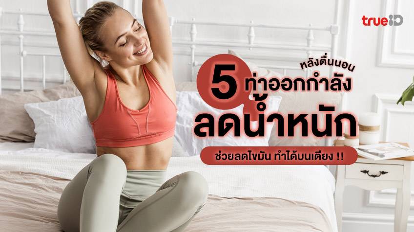 5 ท่าออกกำลังหลังตื่นนอน ช่วยลดน้ำหนัก ลดไขมัน ทำได้บนเตียง