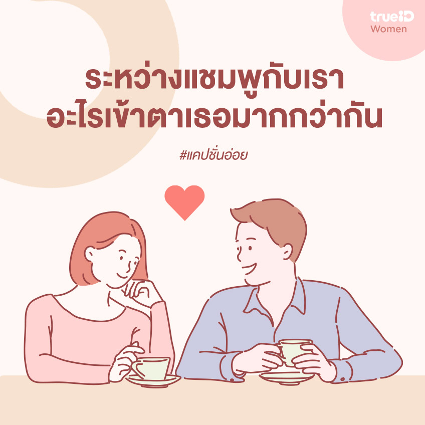 แคปชั่นอ่อย แคปชั่นโสด