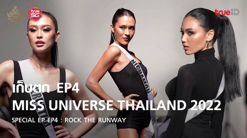 เก็บตก Miss Universe Thailand 2022 SPECIAL EP : EP4 Rock The Runway