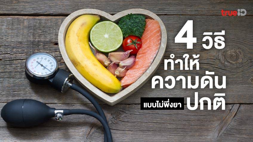 4 วิธีทำให้ความดันปกติ ลดความดันสูง แก้ความดันต่ำ แบบไม่พึ่งยา