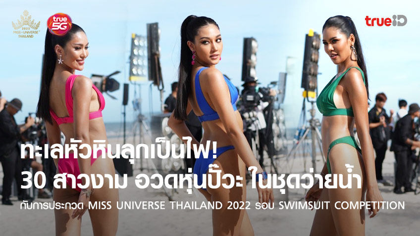เก็บตกภาพ! สาวงาม MUT 2022 รอบชุดว่ายน้ำ Swimsuit Competition สวยสับ อวดหุ่นปัง!