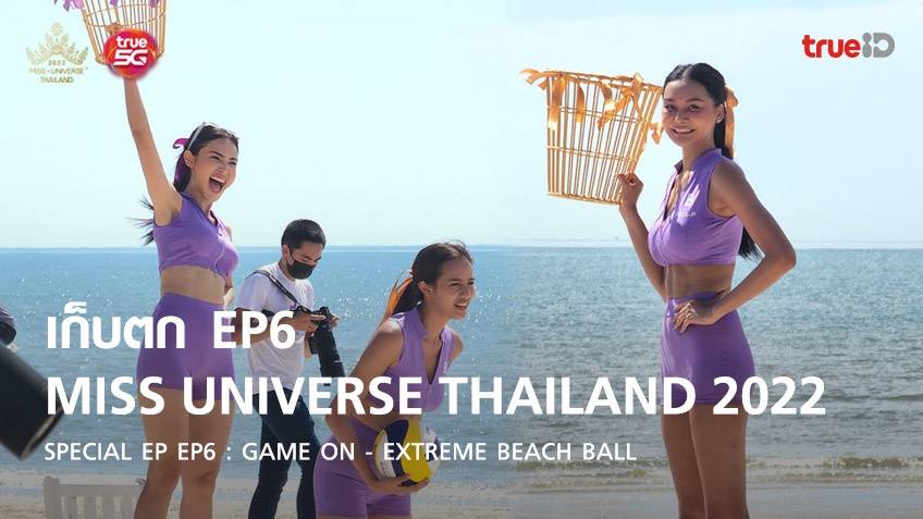 เก็บตก Miss Universe Thailand 2022 SPECIAL EP : EP6 Game On - Extreme Beach Ball