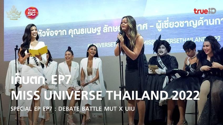 เก็บตก Miss Universe Thailand 2022 SPECIAL EP : EP7 Debate Battle MUT X UIU