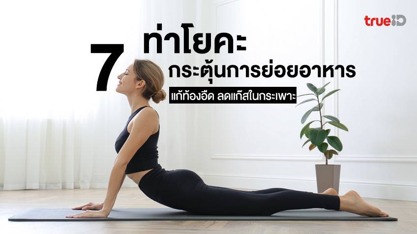 7 ท่าโยคะ กระตุ้นการย่อยอาหาร แก้ท้องอืด ลดแก๊สในกระเพาะ