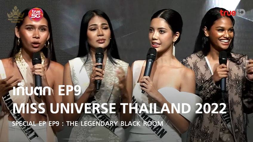 เก็บตก Miss Universe Thailand 2022 SPECIAL EP : EP9 The Legendary Black Room