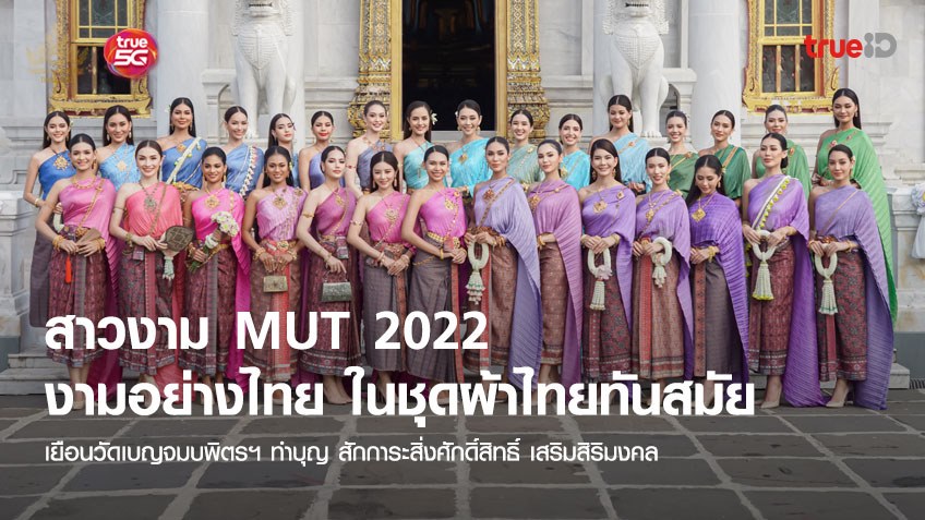 ส่องภาพ 30 สาวงาม MUT 2022 สวมชุดไทย เยือนวัดเบญจมบพิตรฯ ทำบุญ เสริมสิริมงคล