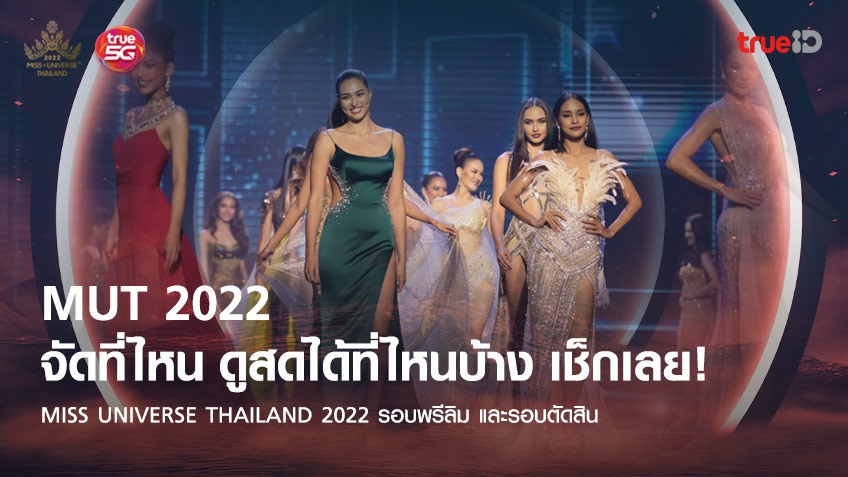 Miss Universe Thailand 2022 จัดที่ไหน ดูสดได้ที่ไหนบ้าง เช็กเลย!