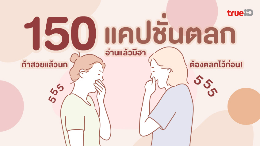 150 แคปชั่นตลก 2023 ฮาๆ คลายเครียด ถ้าสวยแล้วนก ต้องตลกไว้ก่อน!