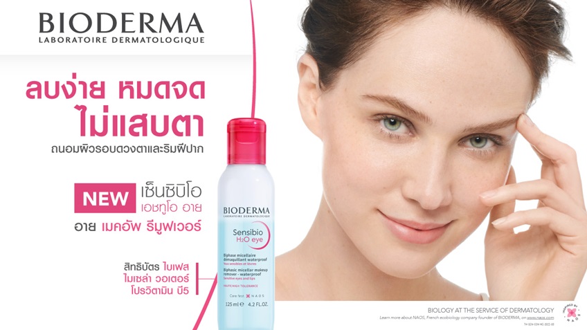 ใหม่! BIODERMA Sensibio H2O eye คลีนซิ่งสำหรับดวงตาและริมฝีปาก พร้อมบำรุงขนตา