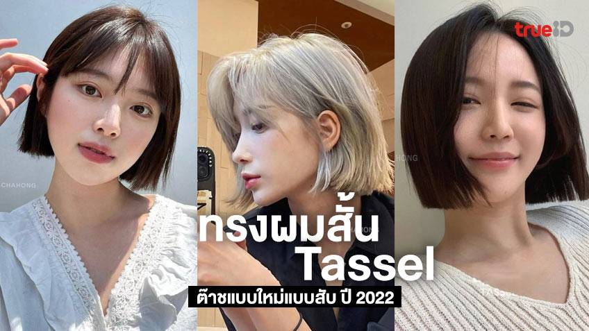 ไอเดียทรงผมสั้น Tassel ทรงผมสั้นผู้หญิง 2022 ต๊าชแบบใหม่แบบสับ!