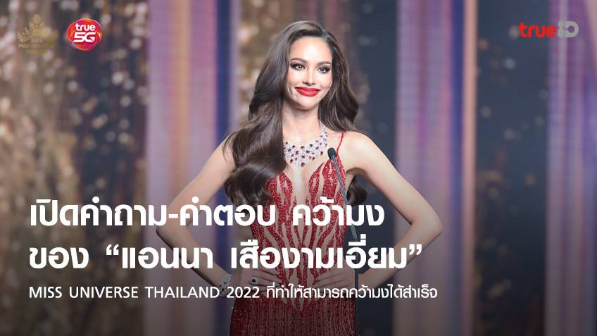 เปิดคำถาม-คำตอบ ของแอนนา เสืองามเอี่ยม Miss Universe Thailand 2022 รอบไฟนอล