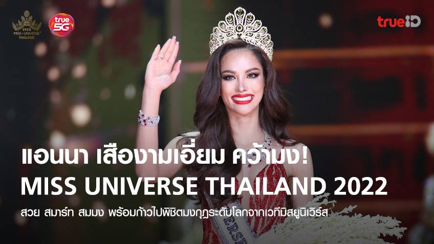 แอน แอนนา เสืองามเอี่ยม คว้ามง Miss Universe Thailand 2022 สวยออร่าจับ สมมง!