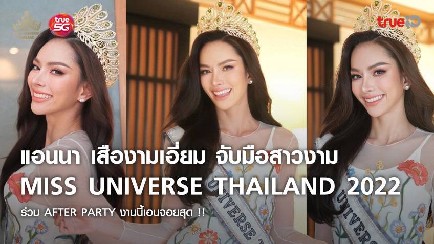 แอนนา เสืองามเอี่ยม จับมือสาวงาม Miss Universe Thailand 2022 ร่วม After Party งานนี้เอนจอยสุด !!