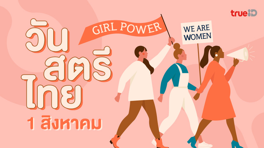 1 สิงหาคม วันสตรีไทย ประวัติวันสตรีไทย วันสำคัญของหญิงไทย