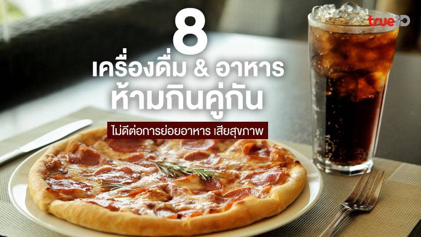 8 เครื่องดื่มและอาหารที่ห้ามกินคู่กัน ไม่ดีต่อการย่อยอาหาร เสียสุขภาพ