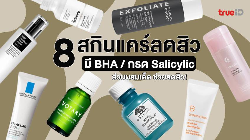 8 สกินแคร์ลดสิว มี Bha หรือกรดซาลิไซลิก  ส่วนผสมตัวเด็ดช่วยจัดการเจ้าสิวตัวร้ายได้ดี !!