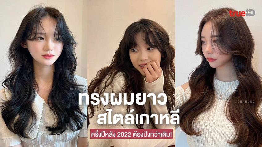 10 ไอเดียทรงผมยาวเกาหลี ทรงผมผู้หญิงเกาหลี 2022 ครึ่งปีหลังต้องปัง