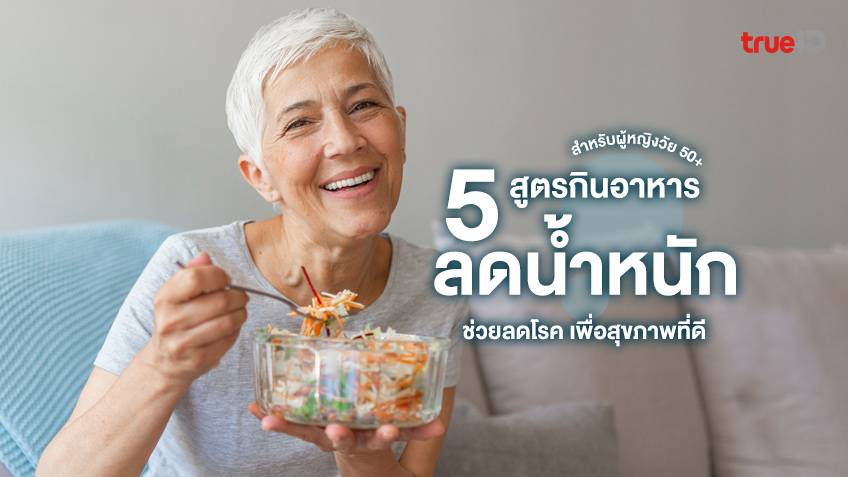 5 สูตรการกินอาหารเพื่อสุขภาพ สำหรับผู้หญิงวัย 50+ ช่วยลดน้ำหนัก ลดโรค