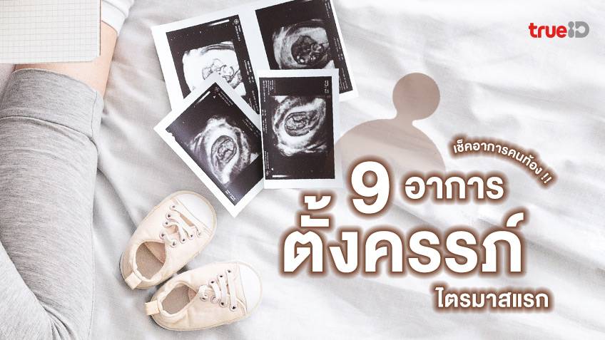เช็คอาการคนท้อง !! 9 สัญญาณของการตั้งครรภ์ อาการของคนท้องไตรมาสแรก