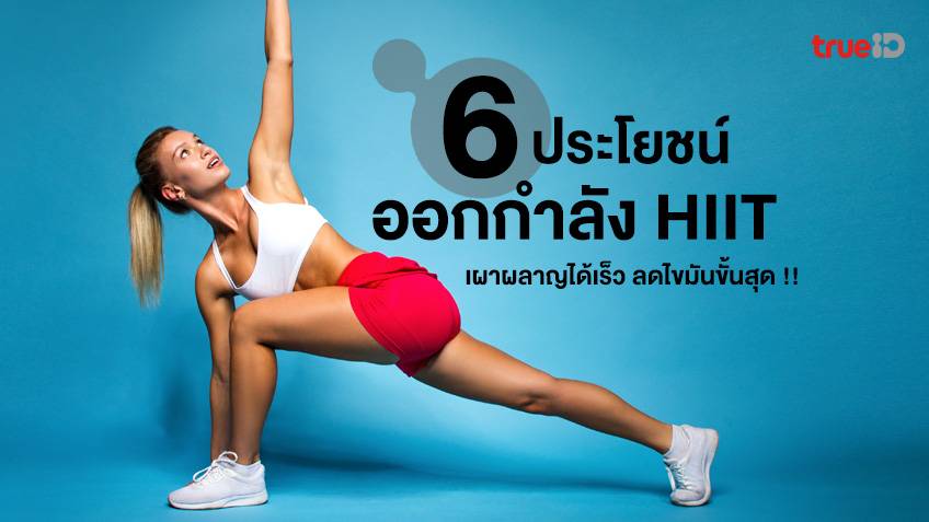 6 ประโยชน์ของการออกกำลังกายแบบ Hiit เผาผลาญได้เร็ว ลดไขมันขั้นสุด !!