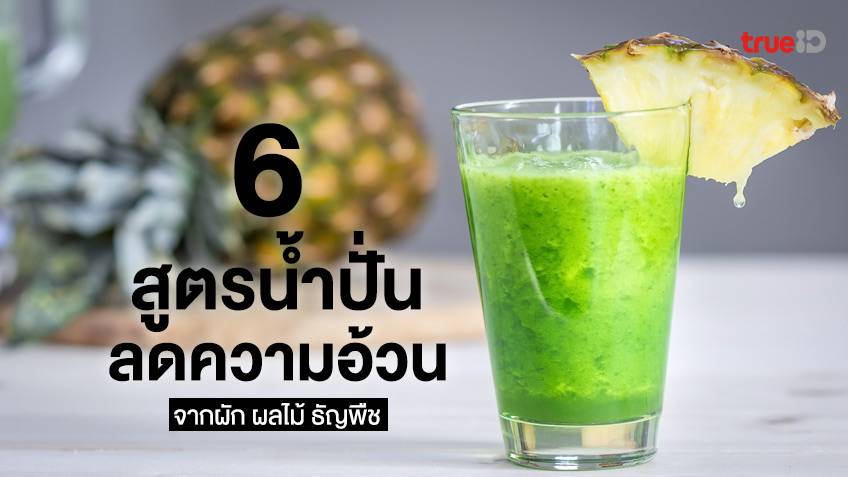 6 สูตรน้ำปั่นลดความอ้วน ลดน้ำหนัก ลดโรค จากผัก ผลไม้ ธัญพืช