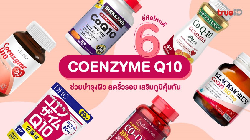 6 อาหารเสริม Coenzyme Q10 ยี่ห้อไหนดี 2023 บำรุงผิว ลดริ้วรอย  เสริมภูมิคุ้มกัน