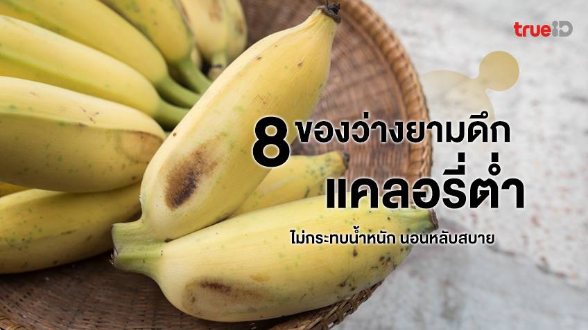 8 ของว่างยามดึก ไม่กระทบน้ำหนัก แคลอรีต่ำ นอนหลับสบาย