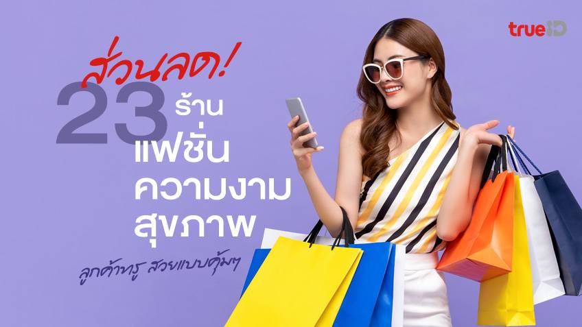 รวมส่วนลด 23 ร้านแฟชั่น ความงาม สุขภาพ สำหรับสาวๆ ทรู สวยแบบคุ้มๆ