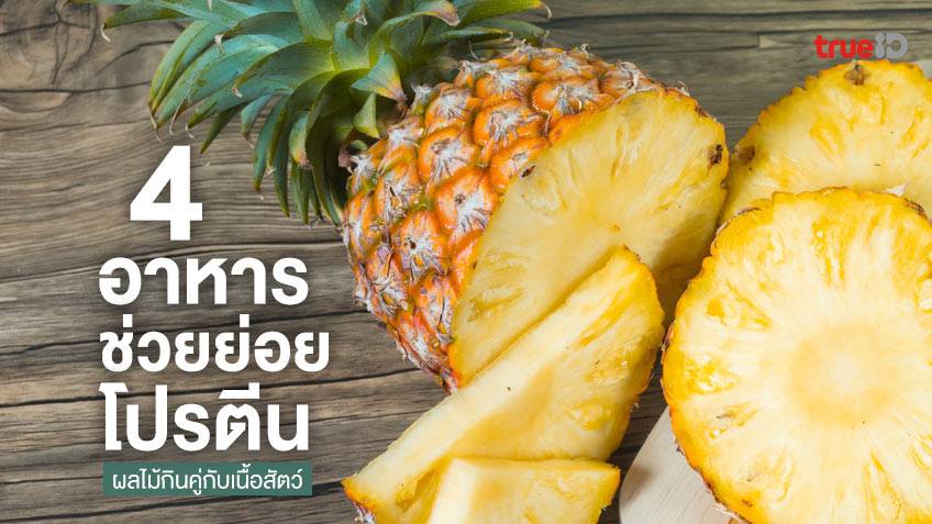 4 Foods That Help Digest Protein Contains Digestive Enzymes Fruit Is 