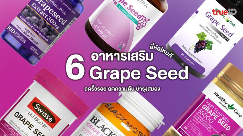 6 Grape Seed ยี่ห้อไหนดี 2023 อาหารเสริมเกรปซีด ลดริ้วรอย ลดความดัน  บำรุงสมอง