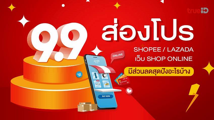 ส่องโปรโมชั่น 9.9 Shopee Lazada เว็บ Shop Online มีส่วนลดอะไรบ้าง