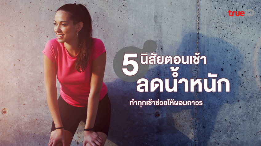 5 นิสัยตอนเช้าที่ช่วยลดน้ำหนัก ทําทุกเช้าช่วยให้ผอมถาวร 5 นิสัยตอนเช้าที่ช่วยลดน้ำหนัก ทําทุกเช้าช่วยให้ผอมถาวร