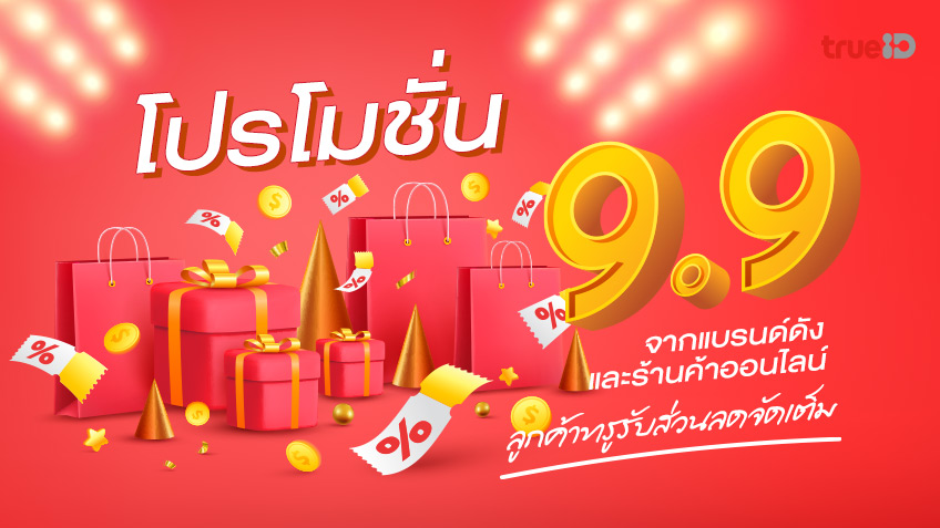 รวมโปรโมชั่น 9.9 จากแบรนด์ดังและร้านค้าออนไลน์ ลูกค้าทรูรับส่วนลดจัดเต็ม