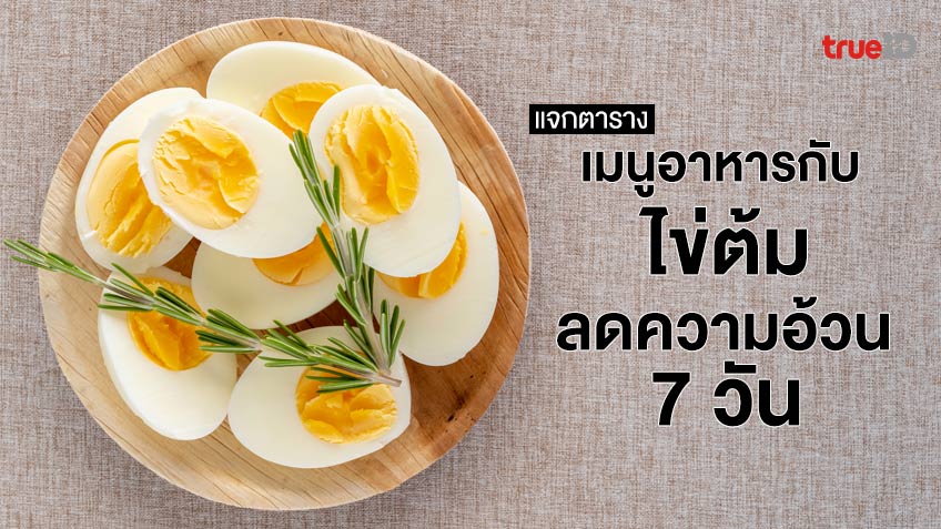 แจก! ตารางเมนูอาหารกับไข่ต้ม ลดความอ้วน 7 วัน ลดน้ำหนักเร่งด่วนได้!