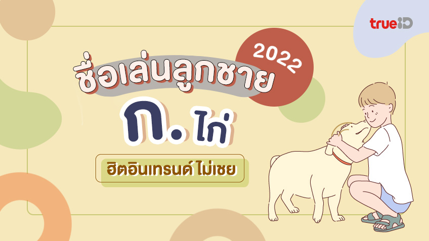 .124 ชื่อเล่นลูกชาย ก อัปเดต 2022 ความหมายดี มีมงคล ฮิตอินเทรนด์ไม่มีเชย!.