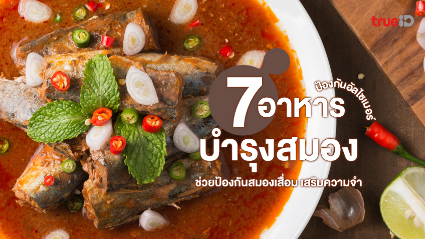 7 อาหารบำรุงสมอง ป้องกันสมองเสื่อม เสริมความจำ ช่วยป้องกันอัลไซเมอร์