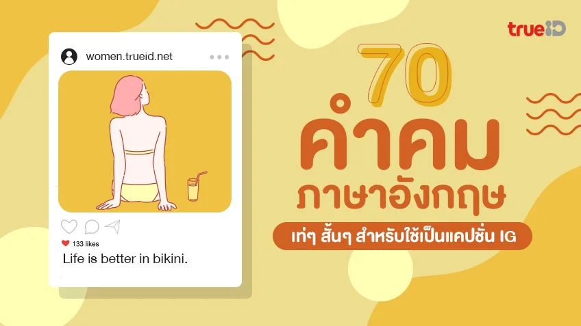 คำคมภาษาอังกฤษเท่ๆ - รวมสาระดีๆ ของผู้หญิง ที่เกี่ยวข้องกับ คำคมภาษาอังกฤษเท่ๆ - รวมสาระดีๆ ของผู้หญิง ที่เกี่ยวข้องกับ