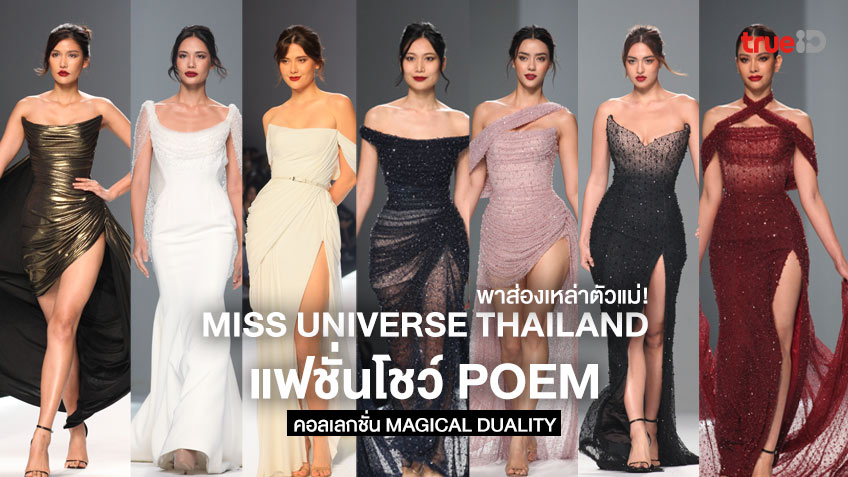 ซูมลุคบนรันเวย์ ตัวแม่ Miss Universe Thailand พาแฟชั่นโชว์ POEM ไฟลุก!