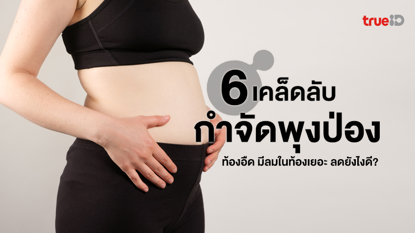 6 เคล็ดลับกำจัดพุงป่อง ท้องอืด มีลมในท้องเยอะ ลดยังไงดี?