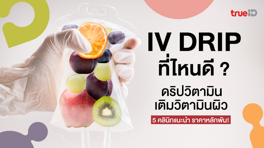 Where is the best IV drip?  Total 5 places, vitamin drip, add vitamins for the skin, price in the thousands