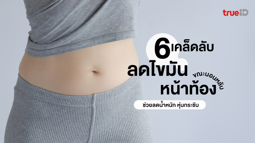 6 เคล็ดลับ เผาผลาญไขมันหน้าท้องขณะนอนหลับ ช่วยลดน้ำหนัก หุ่นกระชับ